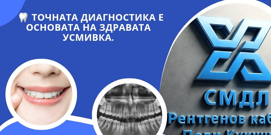Панорамна зъбна снимка рентгенов скабинет Поли Кукушева