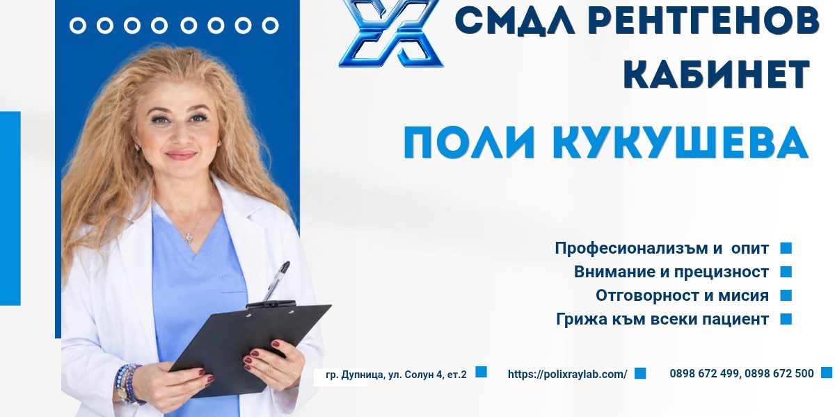 Рентгенов кабинвт Поли Кукушева