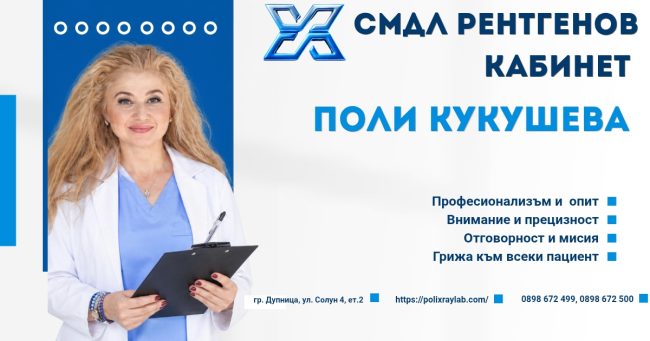 Рентгенов кабинвт Поли Кукушева