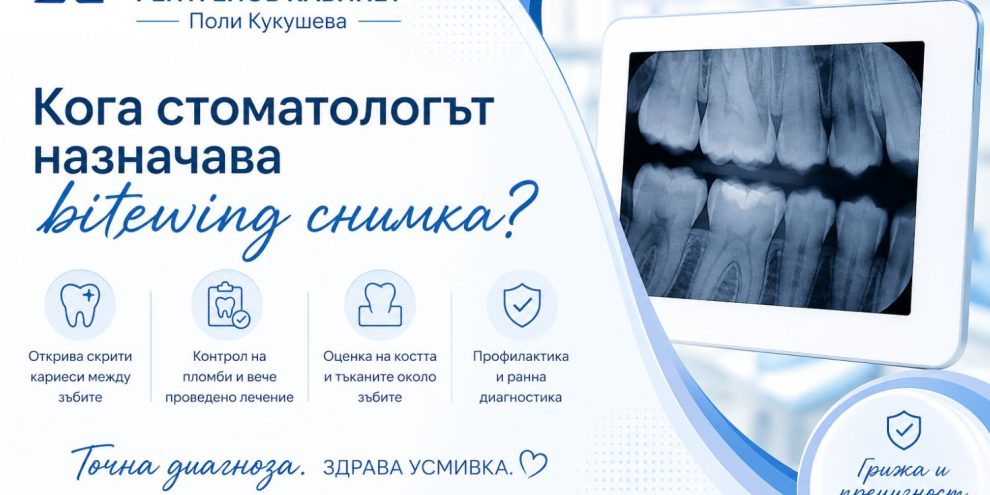 Кога стоматологът назначава bitewing снимка?
