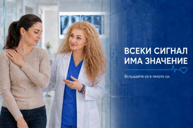 Здравето започва с внимание към сигналите на тялото